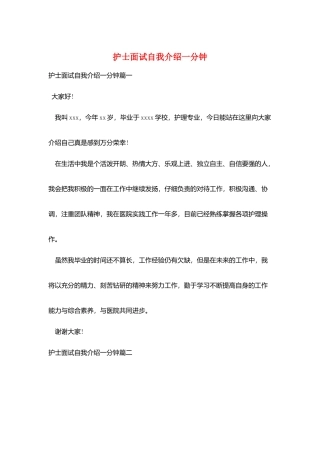 护士面试自我介绍一分钟