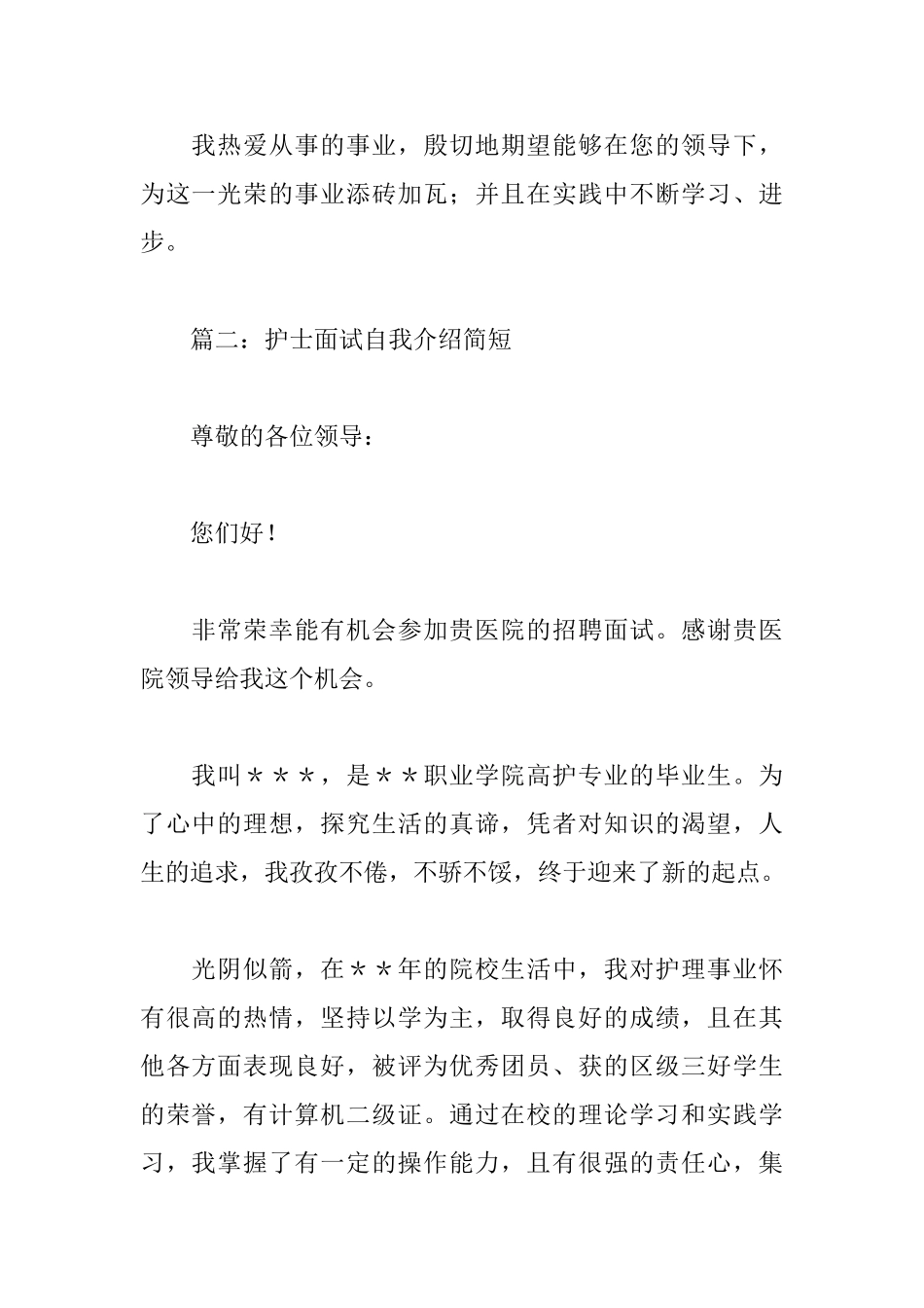 护士面试自我介绍简短范文精选_第2页