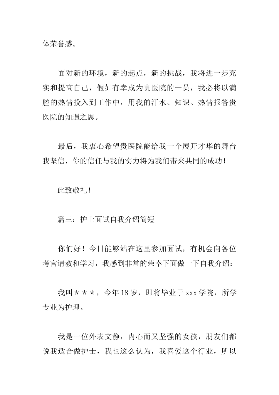 护士面试自我介绍简短范文精选_第3页