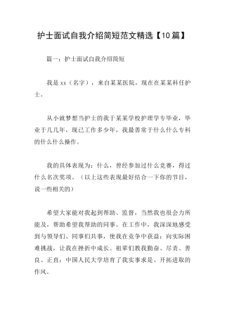 护士面试自我介绍简短范文精选
