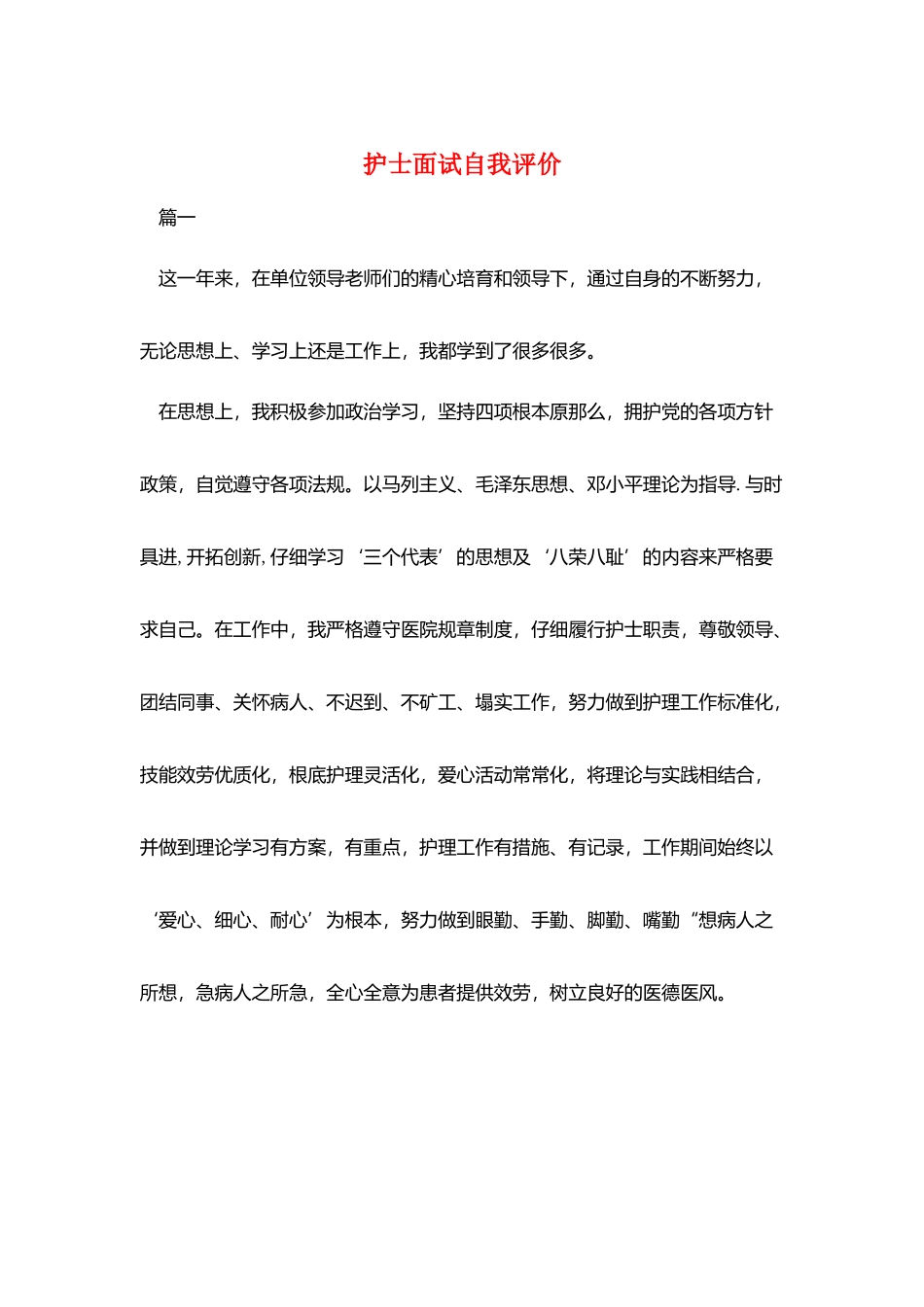 护士面试自我评价_第1页