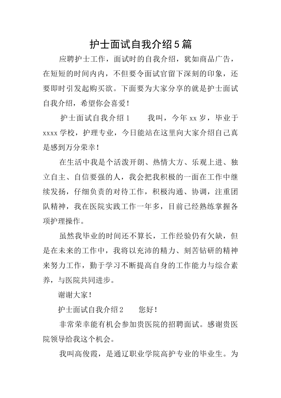 护士面试自我介绍5篇_第1页