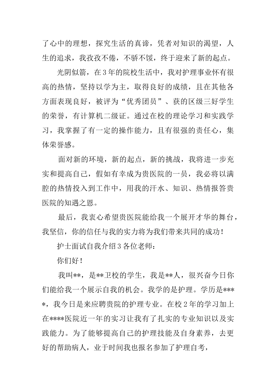 护士面试自我介绍5篇_第2页