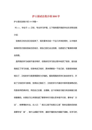 护士面试自我介绍300字