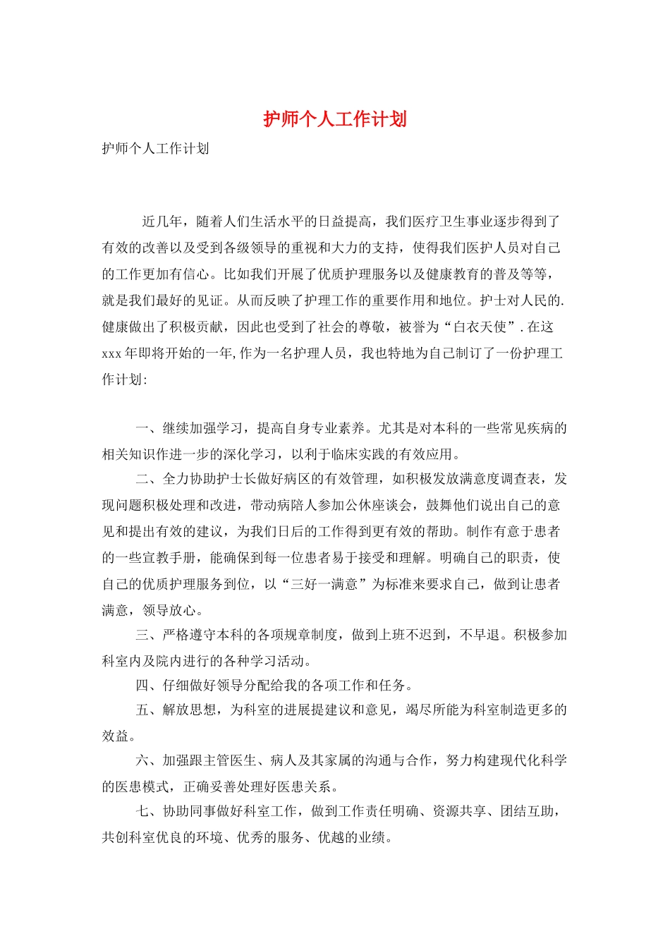 护师个人工作计划_第1页