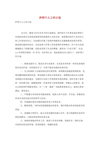 护师个人工作计划