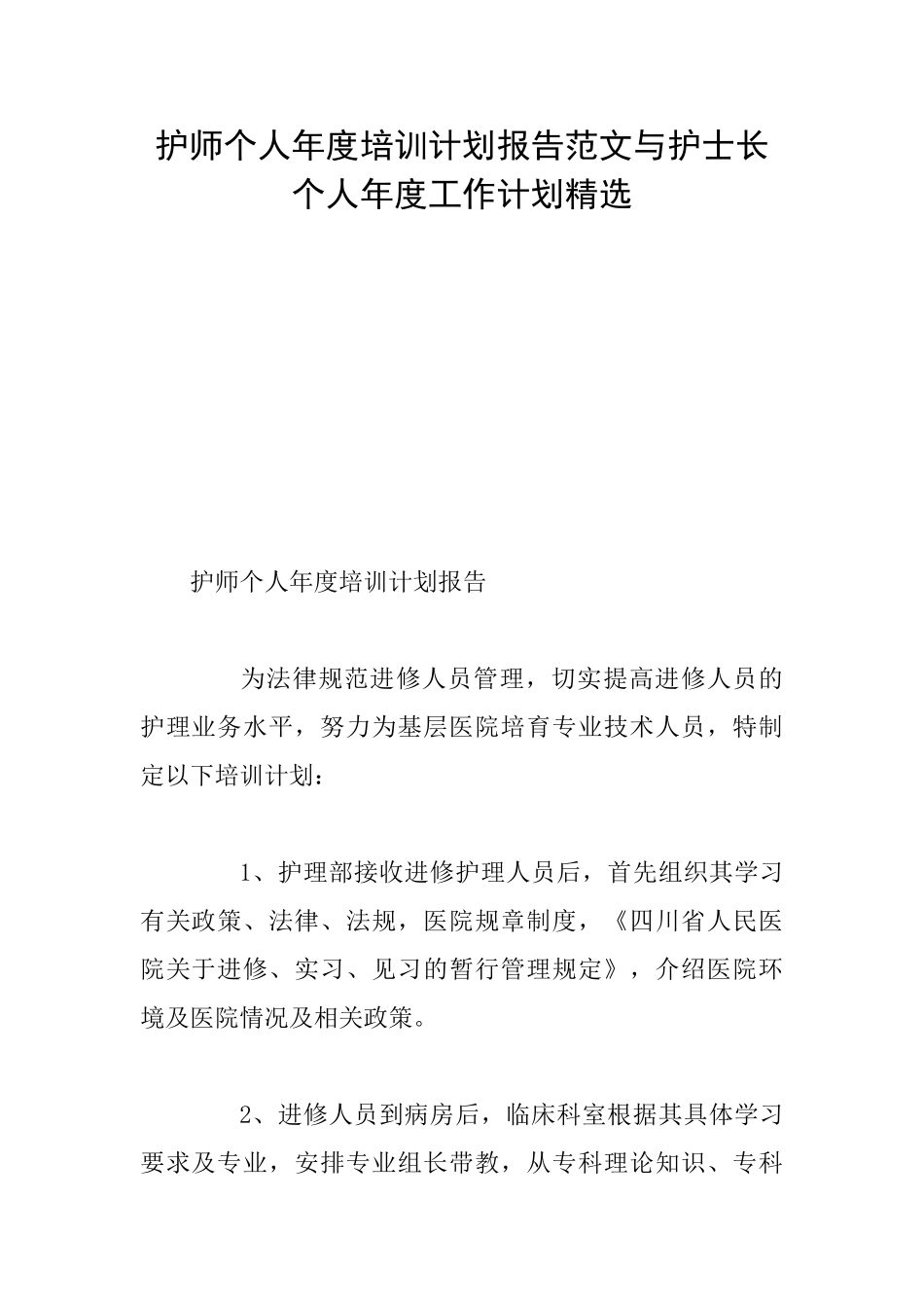 护师个人年度培训计划报告范文与护士长个人年度工作计划精选_第1页