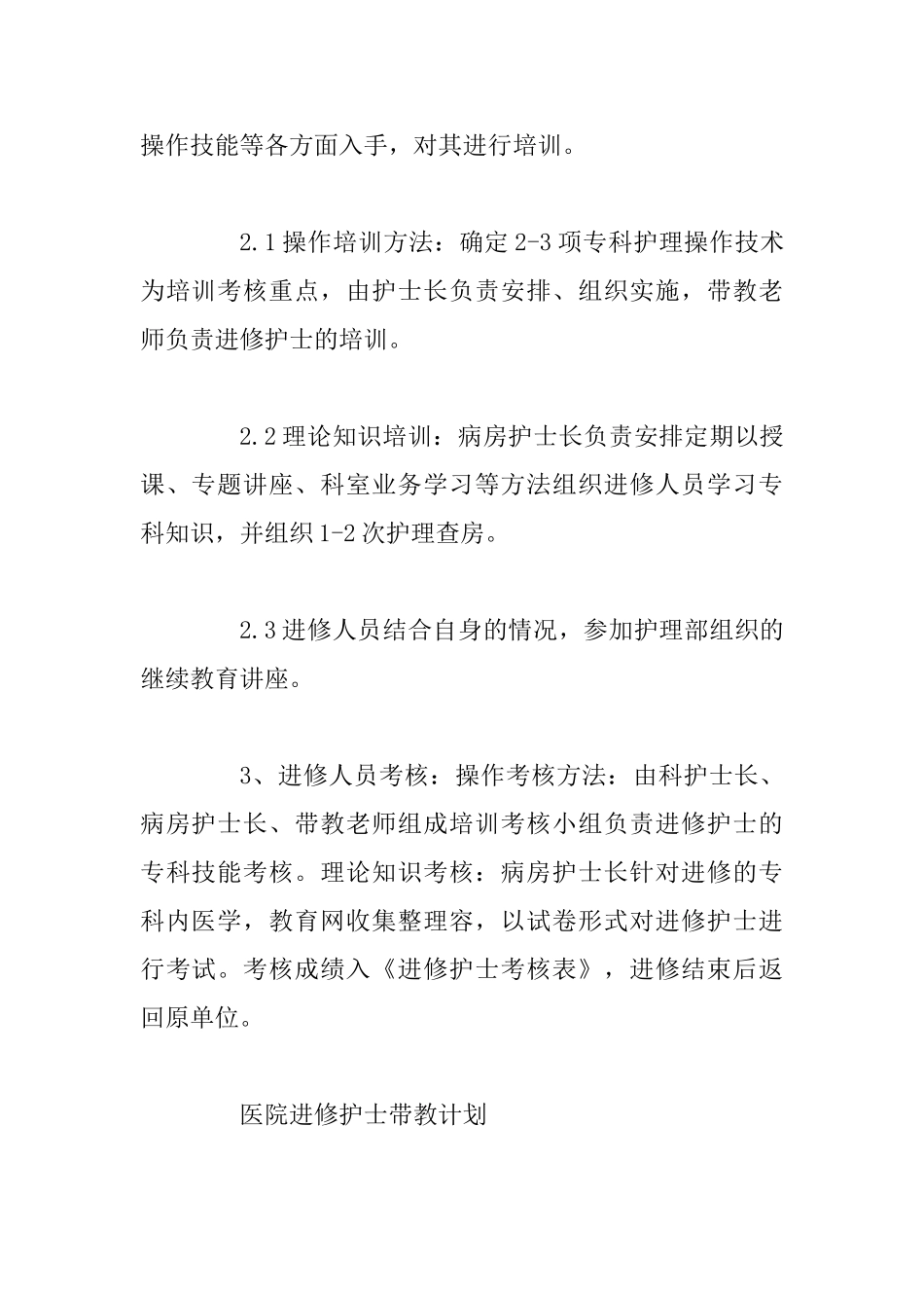 护师个人年度培训计划报告范文与护士长个人年度工作计划精选_第2页