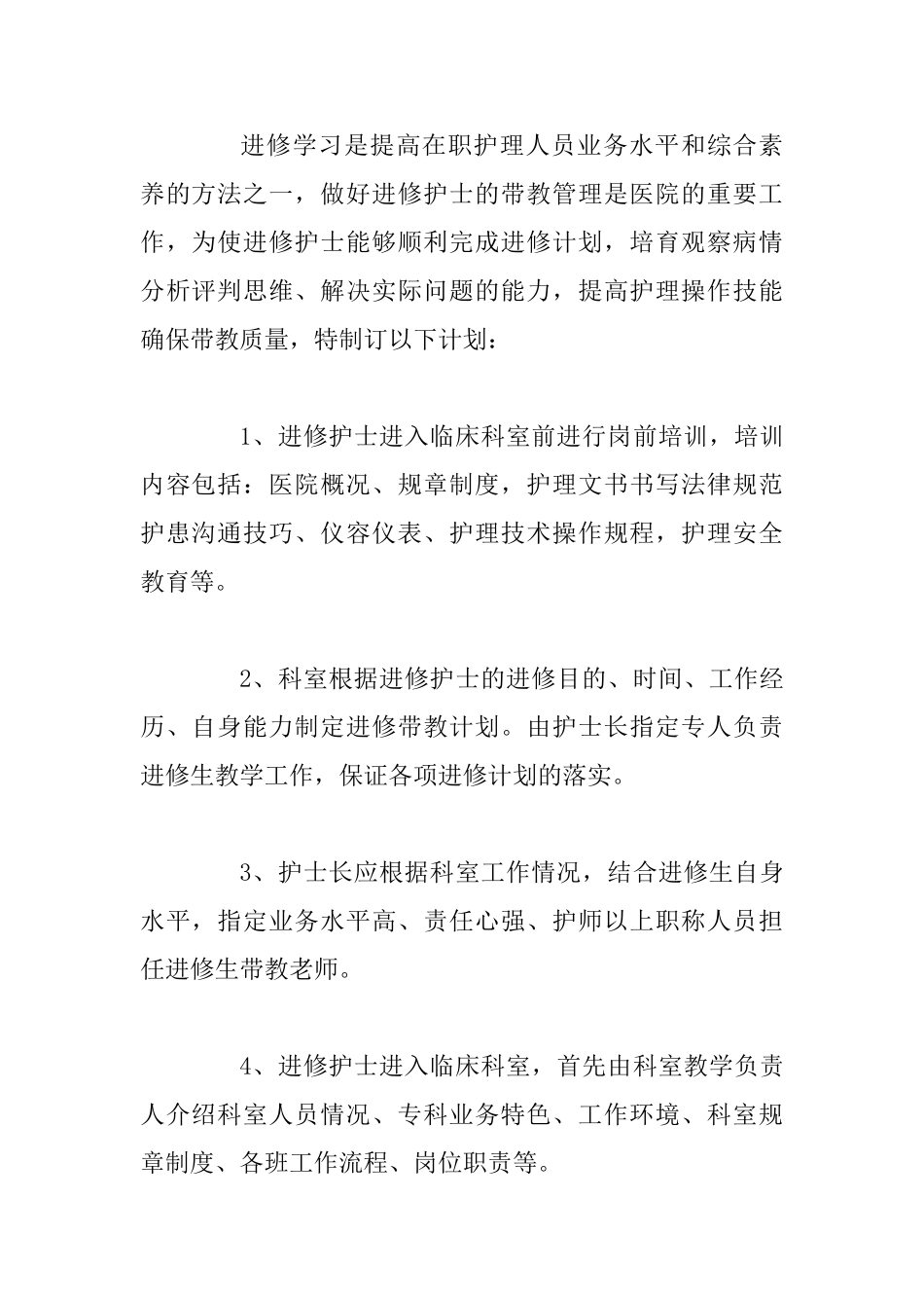 护师个人年度培训计划报告范文与护士长个人年度工作计划精选_第3页