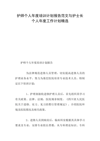 护师个人年度培训计划报告范文与护士长个人年度工作计划精选