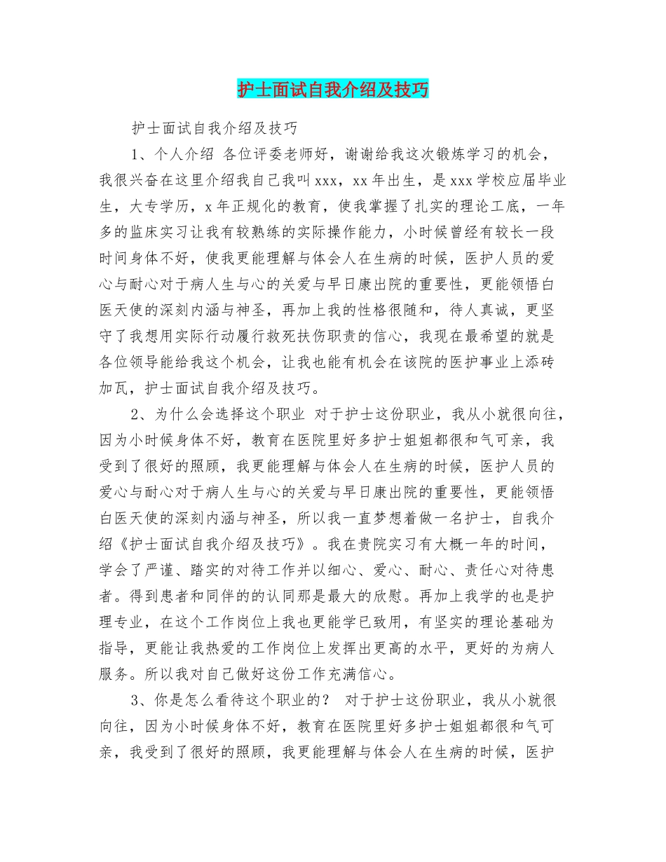 护士面试自我介绍及技巧_第1页