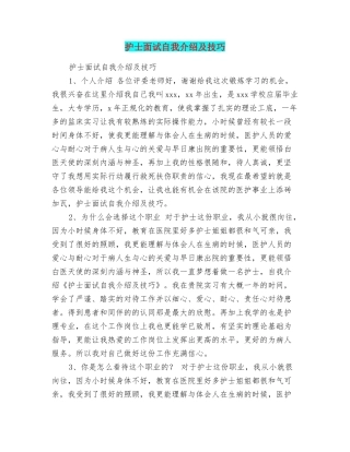 护士面试自我介绍及技巧