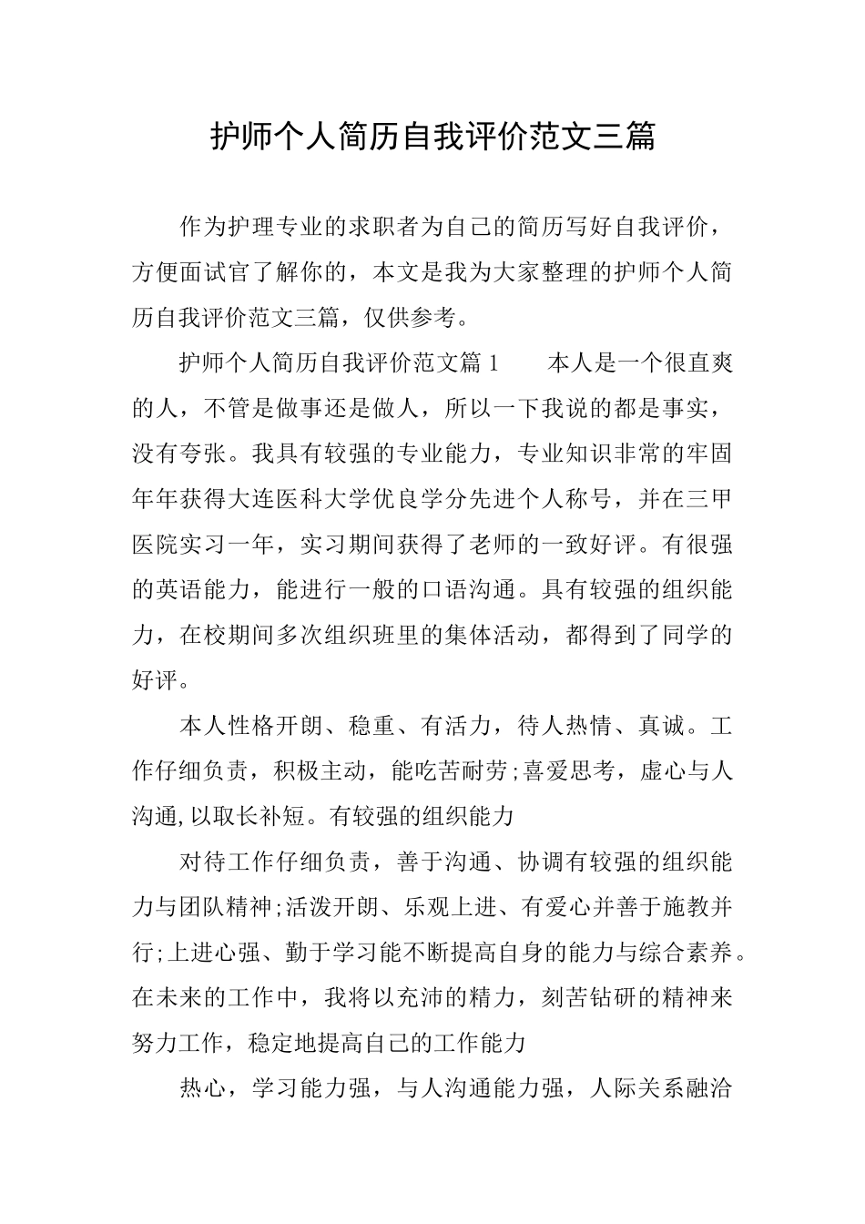 护师个人简历自我评价范文三篇_第1页