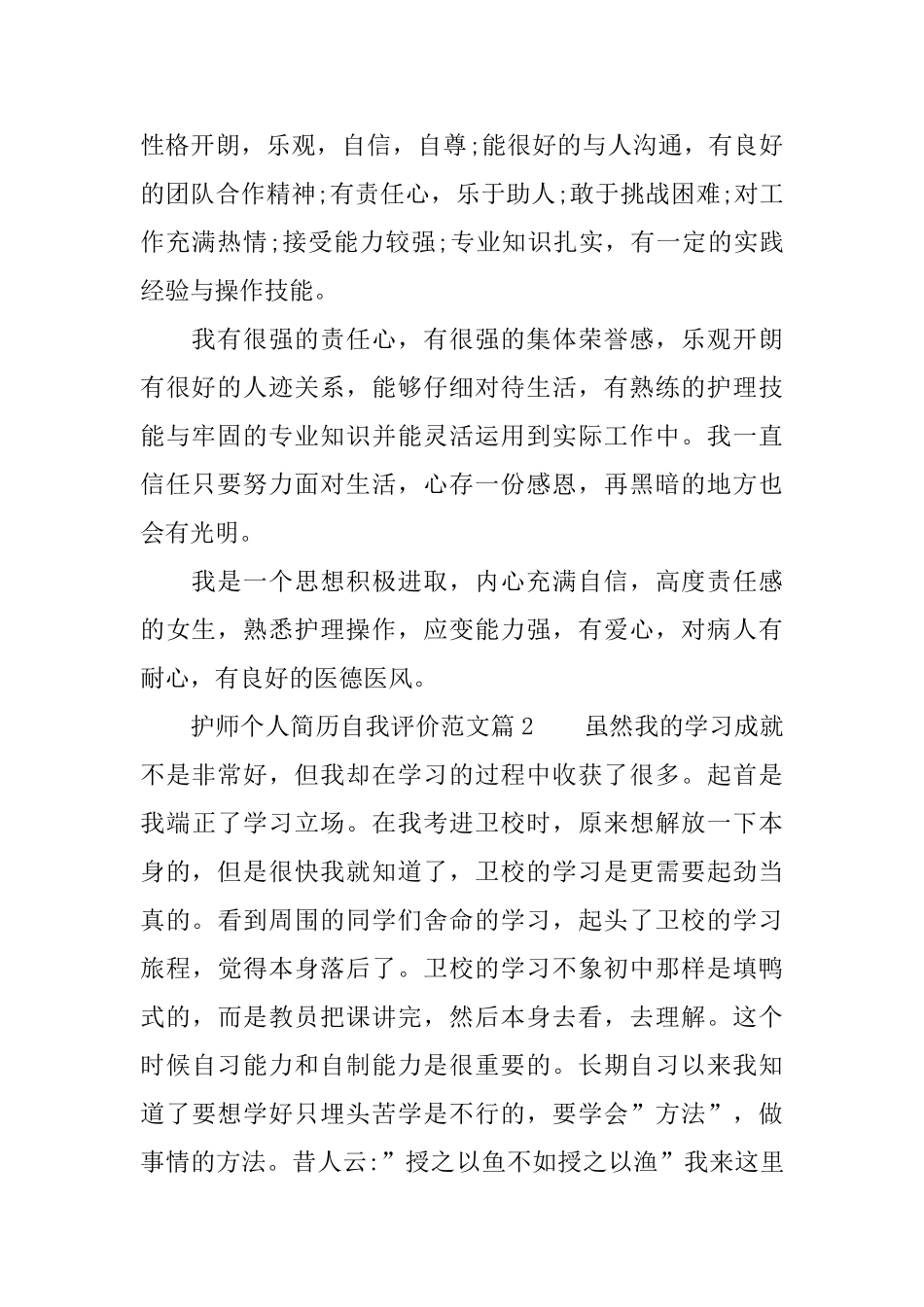 护师个人简历自我评价范文三篇_第2页