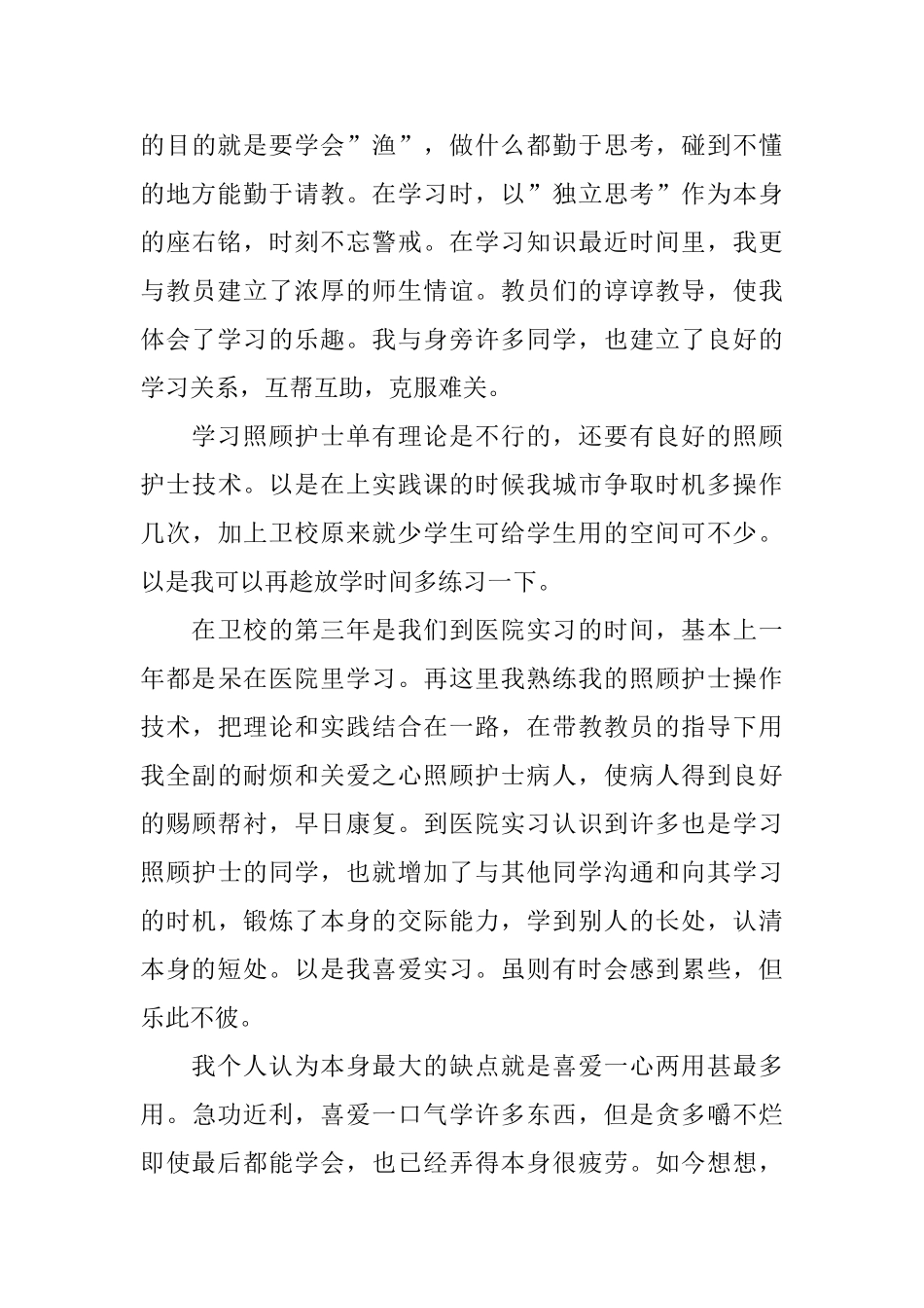 护师个人简历自我评价范文三篇_第3页