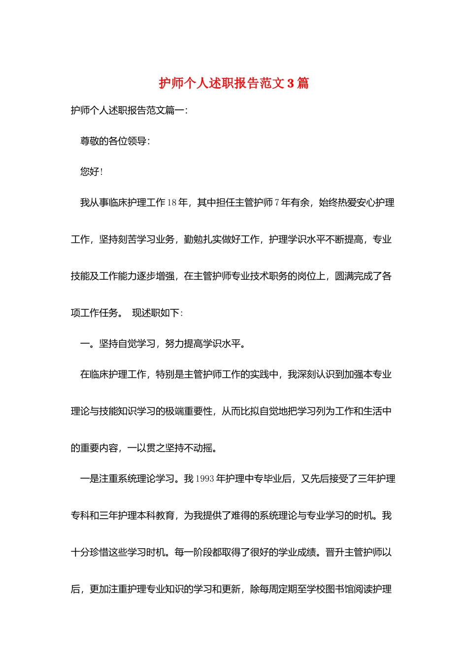 护师个人述职报告范文3篇_第1页