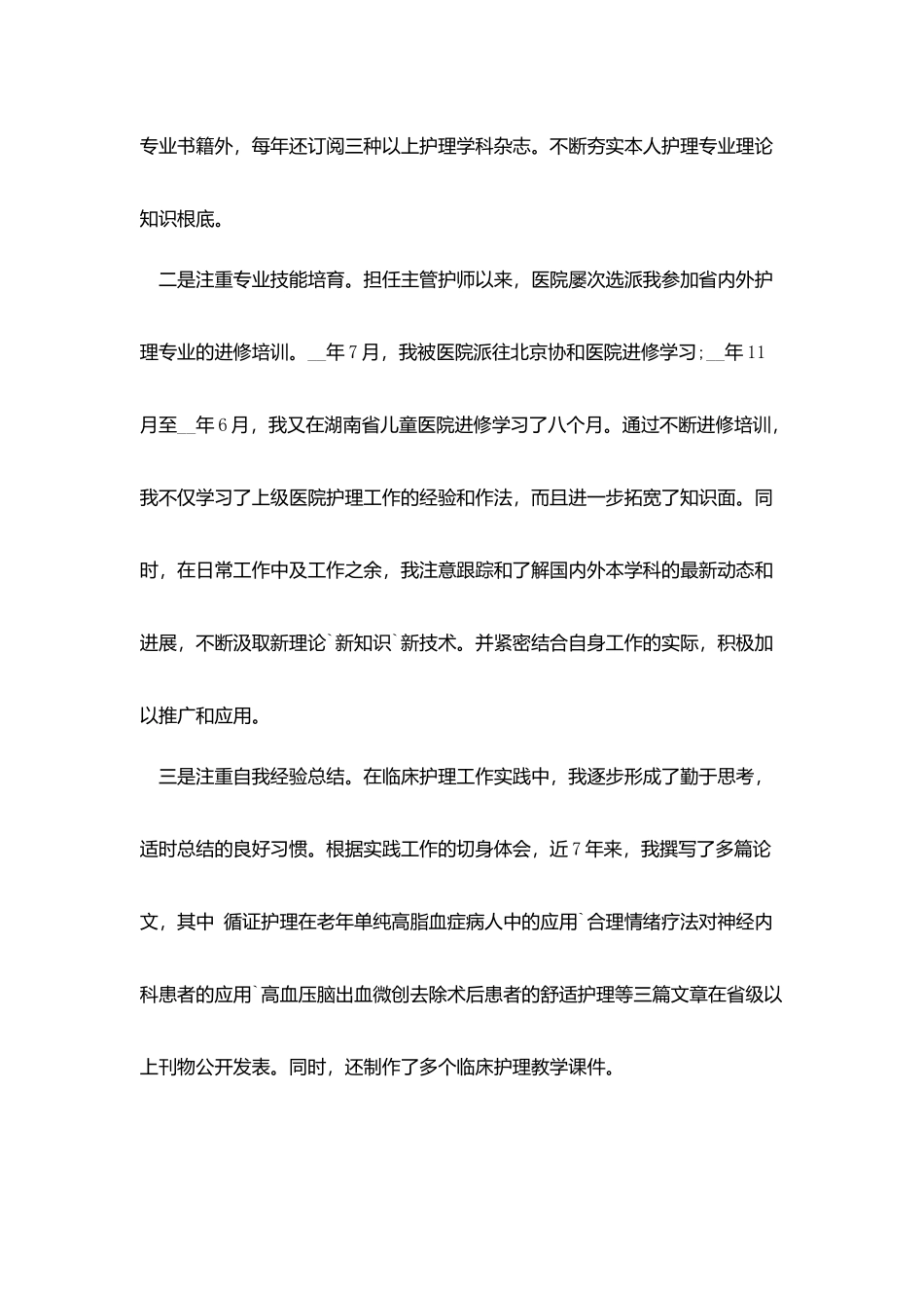 护师个人述职报告范文3篇_第2页