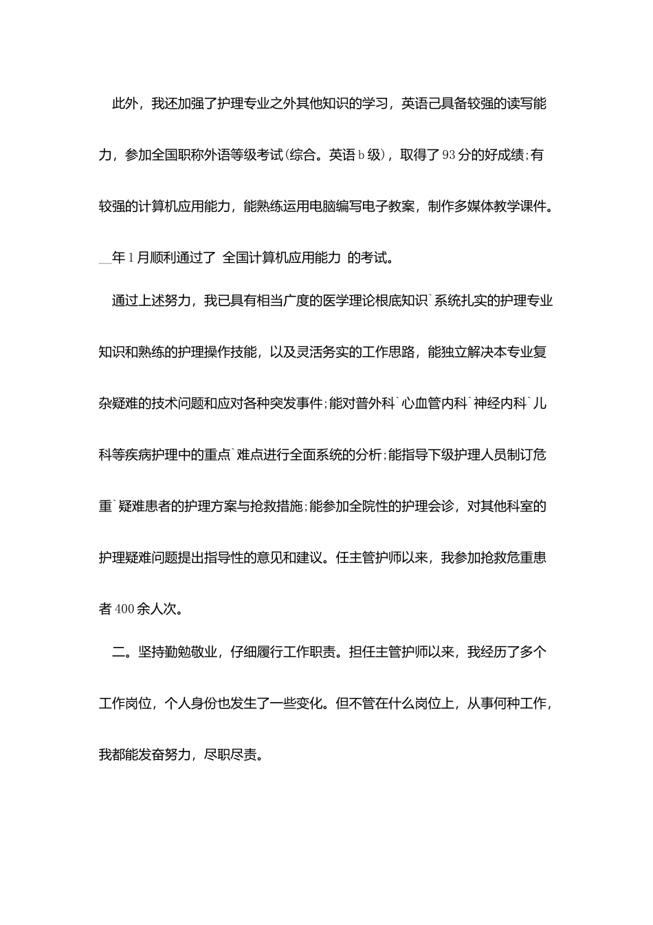 护师个人述职报告范文3篇_第3页