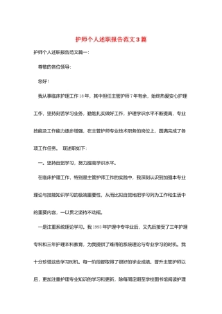 护师个人述职报告范文3篇