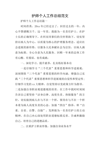 护师个人工作总结范文