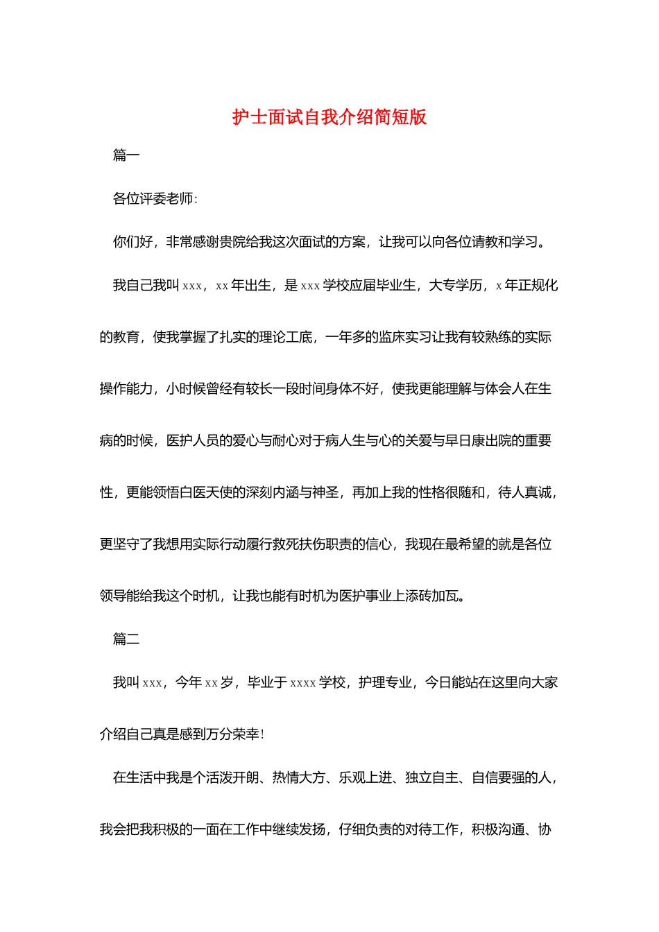 护士面试自我介绍简短版_第1页