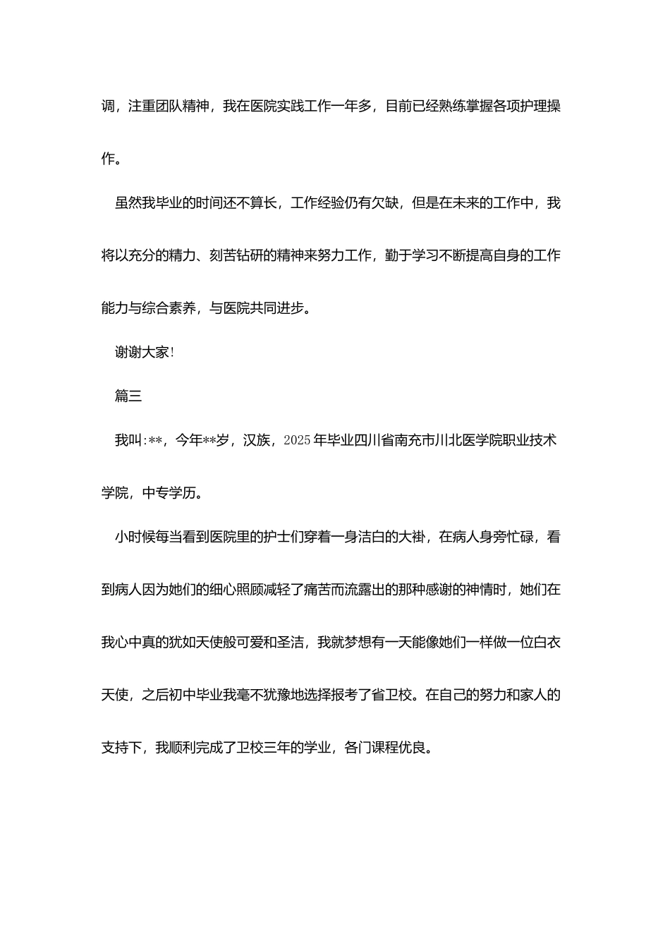 护士面试自我介绍简短版_第2页