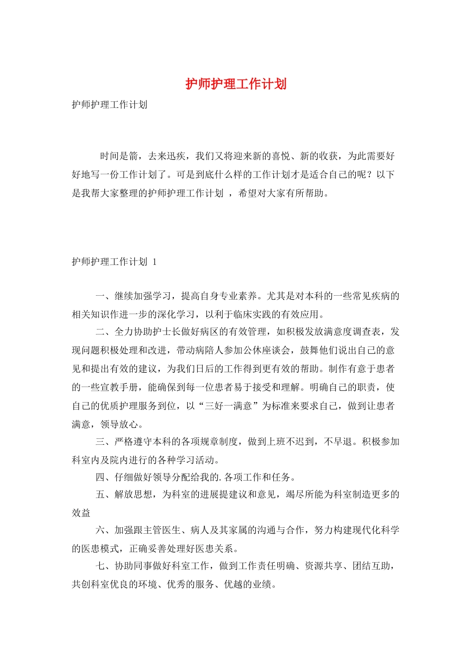 护师护理工作计划_第1页