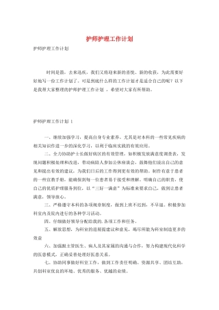 护师护理工作计划