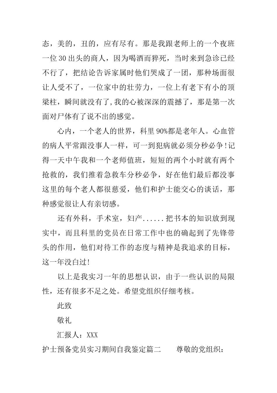 护士预备党员实习期间自我鉴定_第2页