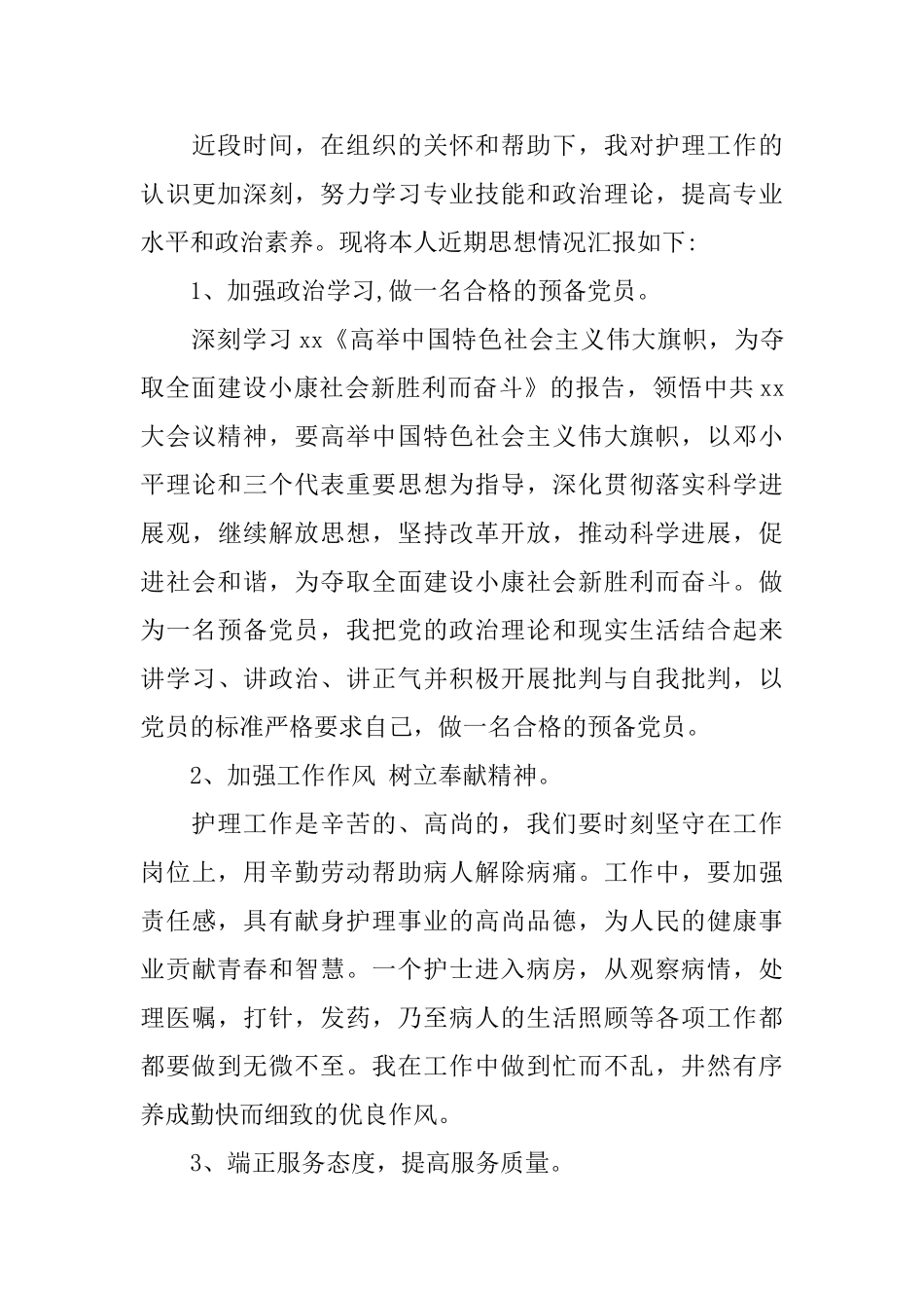 护士预备党员实习期间自我鉴定_第3页