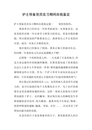 护士预备党员实习期间自我鉴定