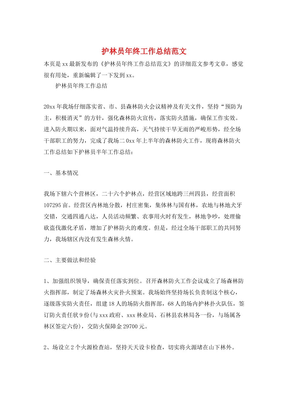 护林员年终工作总结范文_第1页