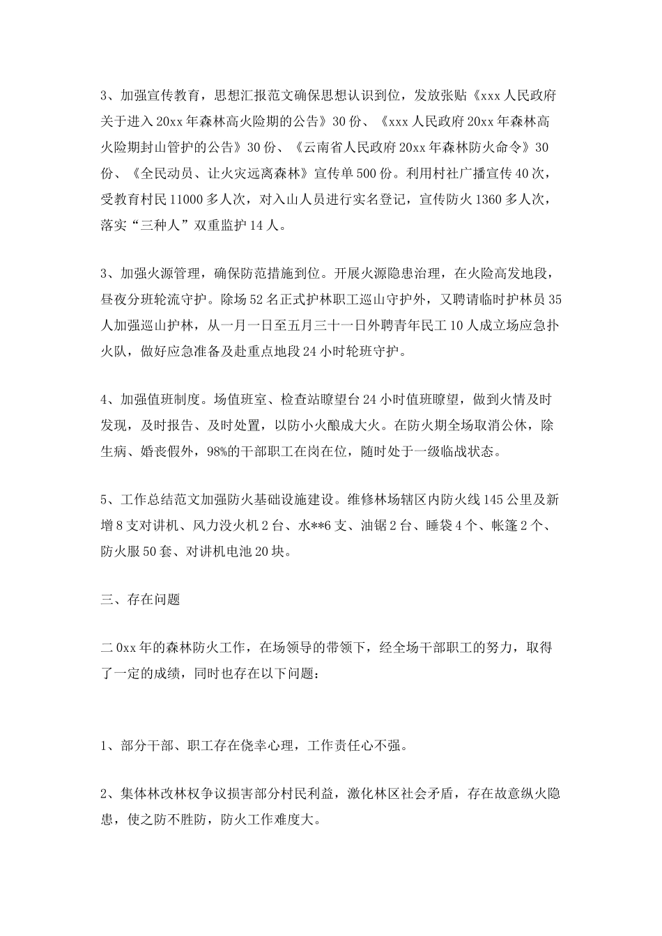 护林员年终工作总结范文_第2页