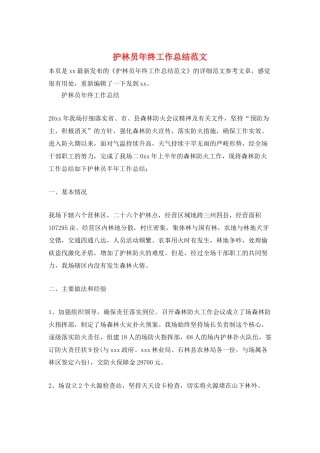 护林员年终工作总结范文