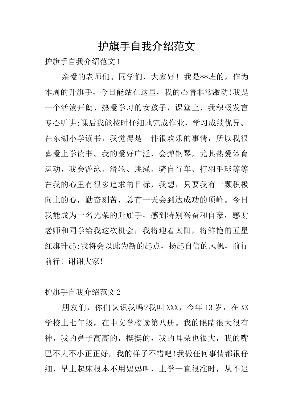 护旗手自我介绍范文_第1页
