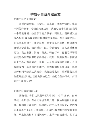 护旗手自我介绍范文
