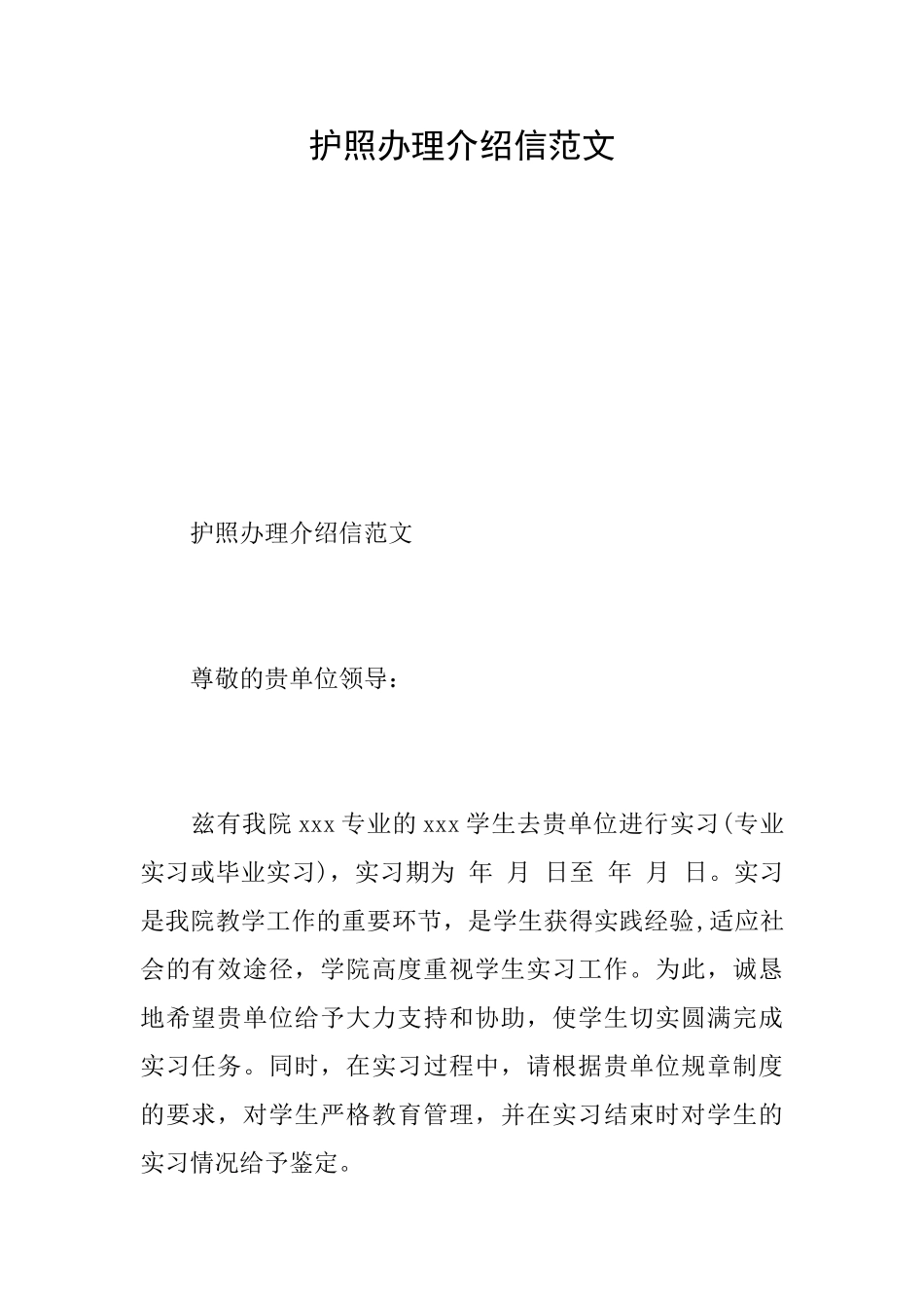 护照办理介绍信范文_第1页