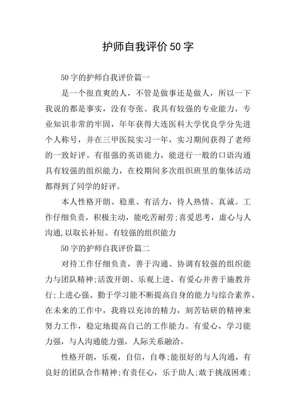 护师自我评价50字_第1页