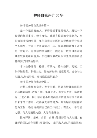 护师自我评价50字