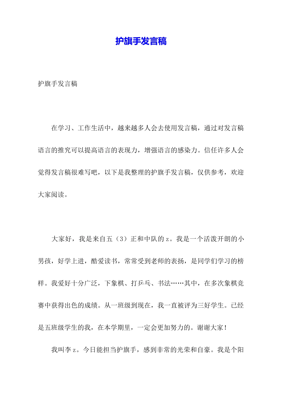 护旗手发言稿_第1页