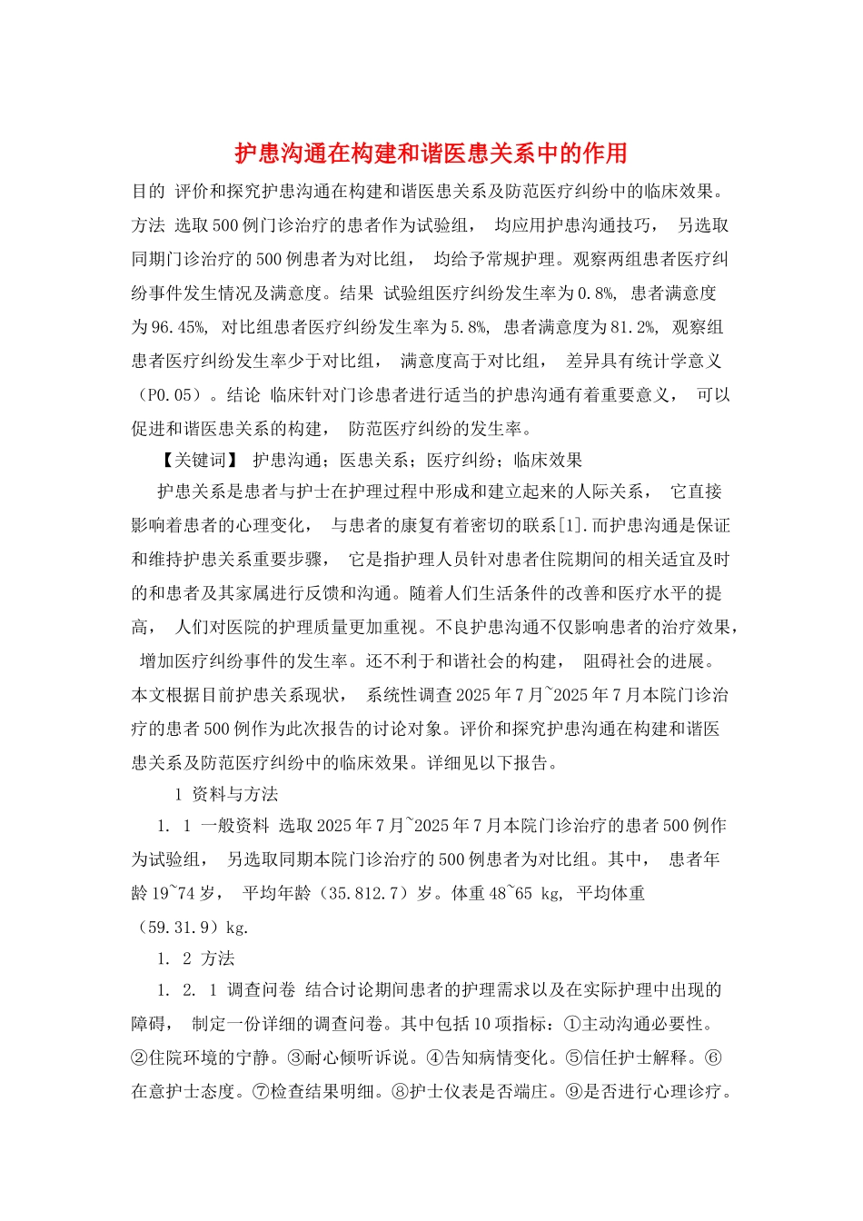 护患沟通在构建和谐医患关系中的作用_第1页