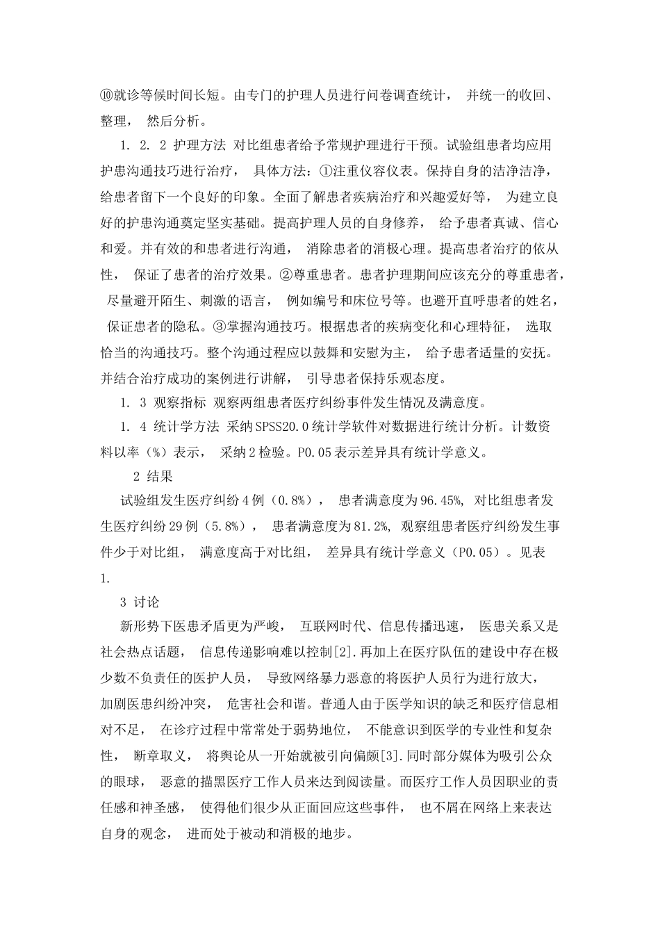 护患沟通在构建和谐医患关系中的作用_第2页