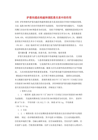 护患沟通在构建和谐医患关系中的作用
