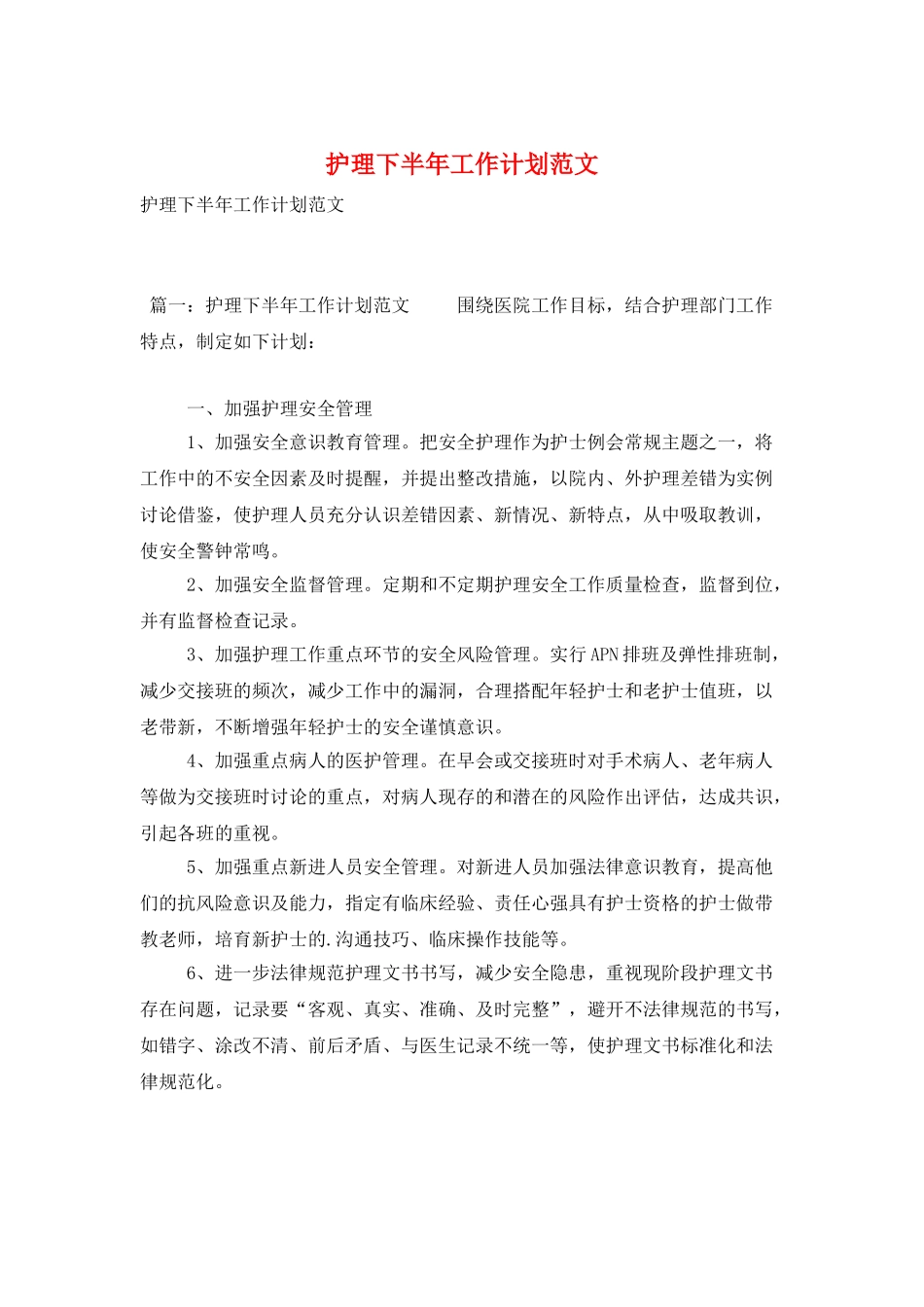 护理下半年工作计划范文_第1页