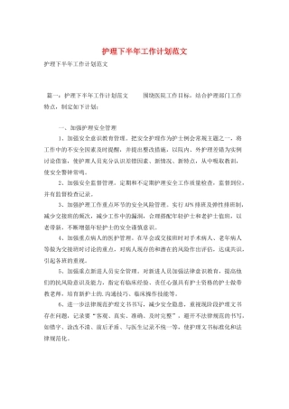 护理下半年工作计划范文