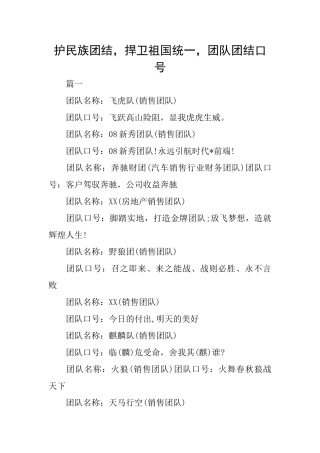 护民族团结捍卫祖国统一团队团结口号