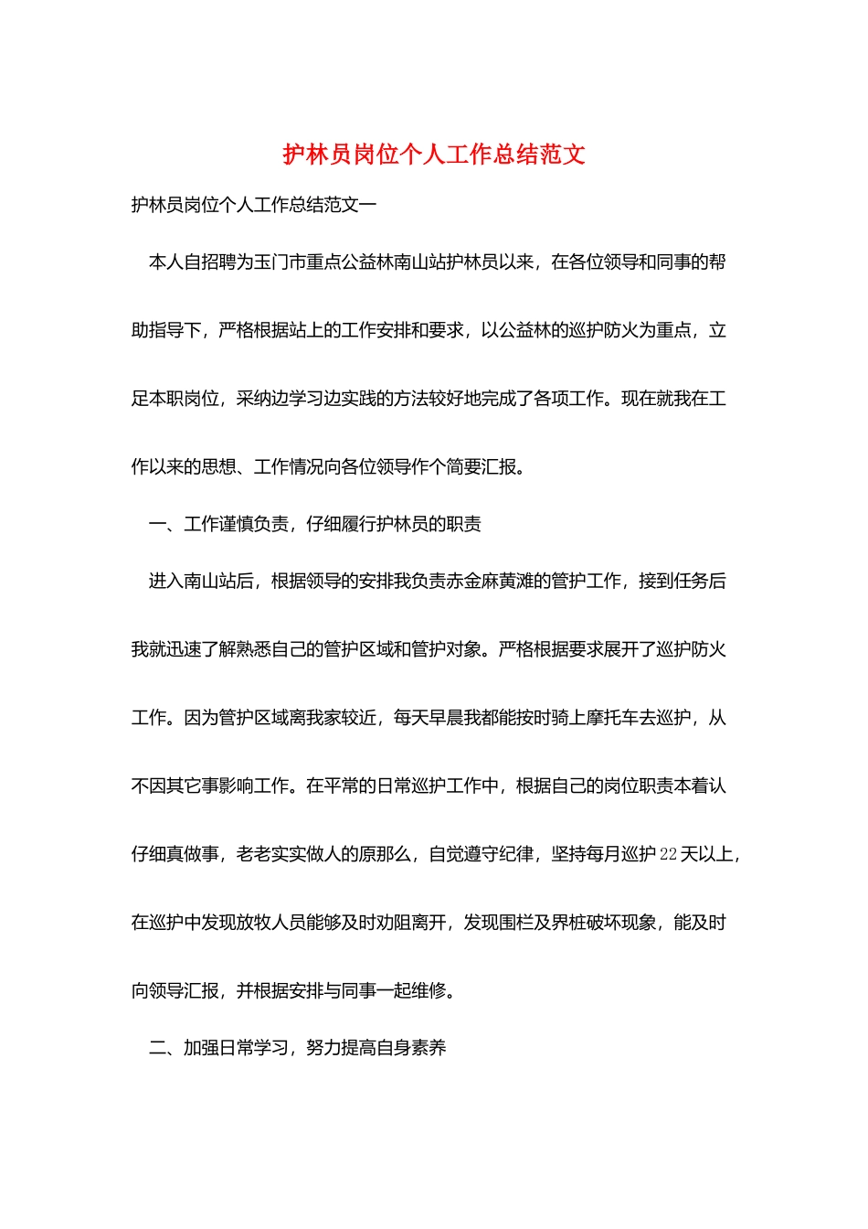 护林员岗位个人工作总结范文_第1页