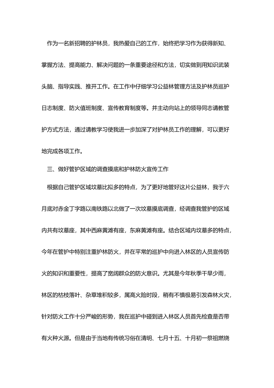 护林员岗位个人工作总结范文_第2页