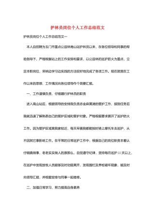 护林员岗位个人工作总结范文