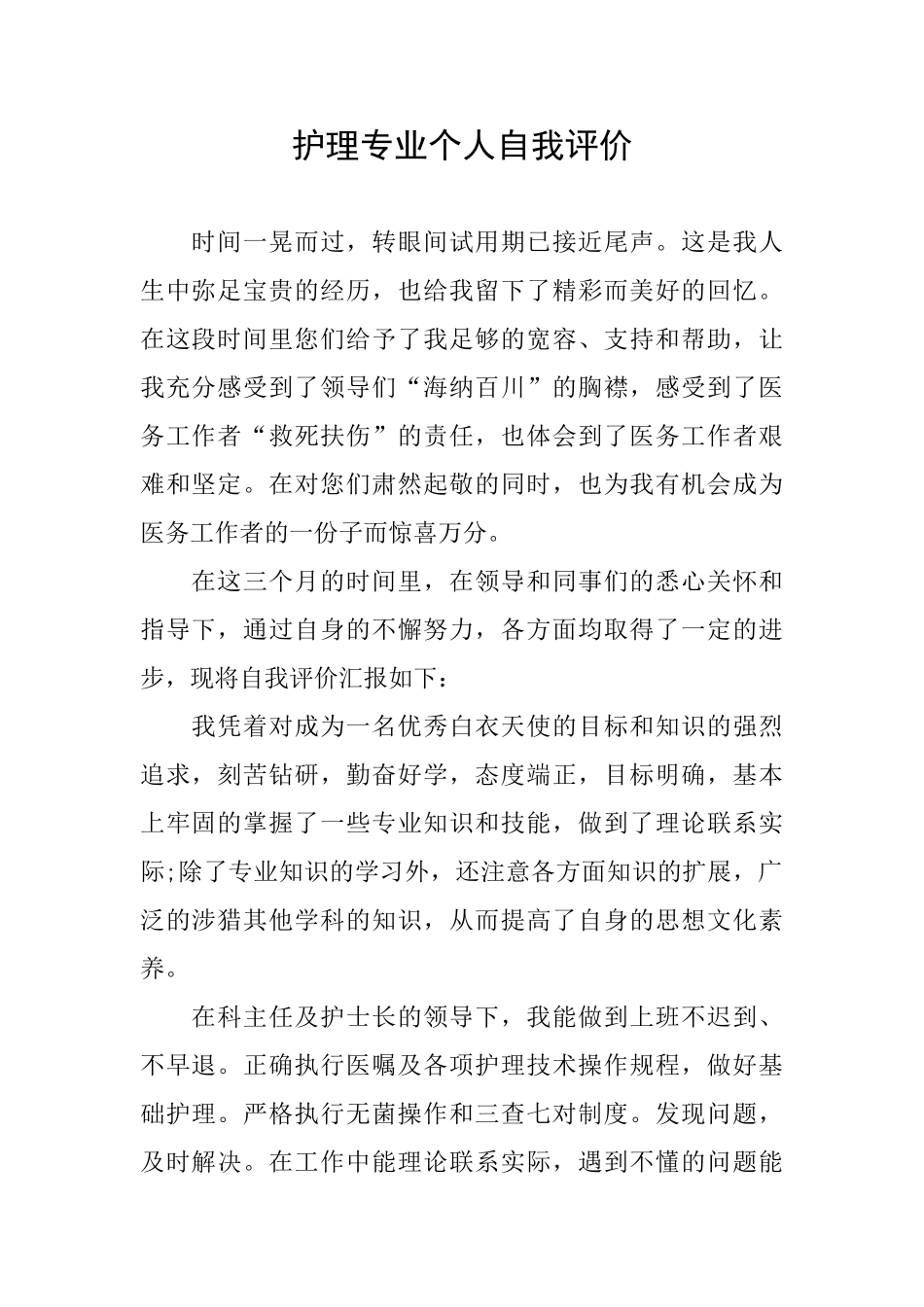 护理专业个人自我评价_第1页